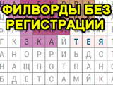Филворды без Регистрации Онлайн Филворды без Регистрации Онлайн