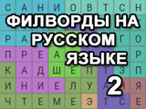 Филворды на Русском Языке 2 Филворды на Русском Языке 2