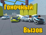 Игра Аварии: Гоночный Вызов Игра Аварии: Гоночный Вызов