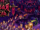 Игра Багровая Цитадель
