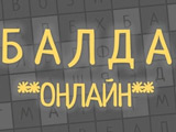 Игра Балда Онлайн на Русском Языке Игра Балда Онлайн на Русском Языке