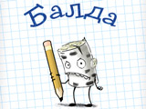 Игра Балда с Живыми Людьми Игра Балда с Живыми Людьми