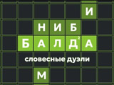 Игра Балда: Словесные Дуэли Игра Балда: Словесные Дуэли