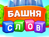 Игра Башня Слов: Путешествие Лягушки Игра Башня Слов: Путешествие Лягушки