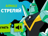 Игра Бен 10: Алмаз Стреляй Игра Бен 10: Алмаз Стреляй