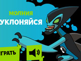 Игра Бен 10: Молния Уклоняйся Игра Бен 10: Молния Уклоняйся