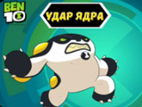 Игра Бен 10: Удар Ядра Игра Бен 10: Удар Ядра