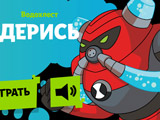 Игра Бен 10: Водяной Дерись Игра Бен 10: Водяной Дерись