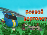 Игра Боевой Вертолет Игра Боевой Вертолет