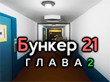 Игра Бункер 21: Глава 2 Игра Бункер 21: Глава 2