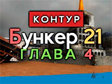 Игра Бункер 21: Глава 4 Игра Бункер 21: Глава 4
