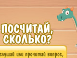 Игра Быстрее Калькулятора: Посчитай Сколько Игра Быстрее Калькулятора: Посчитай Сколько