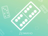 Игра Домино на Четырех Игра Домино на Четырех