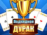 Игра Дурак Подкидной Игра Дурак Подкидной
