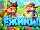 Игра Ёжики Игра Ёжики