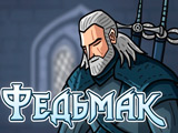 Игра Федьмак Игра Федьмак