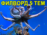 Игра Филворд 5 Тем Игра Филворд 5 Тем