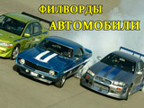 Игра Филворды: Автомобили Игра Филворды: Автомобили