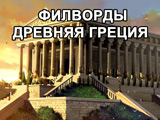 Игра Филворды: Древняя Греция Игра Филворды: Древняя Греция