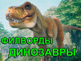 Игра Филворды: Эпоха Динозавров Игра Филворды: Эпоха Динозавров