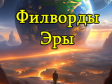 Игра Филворды: Эры Игра Филворды: Эры