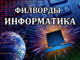 Игра Филворды: Информатика Игра Филворды: Информатика