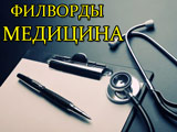 Игра Филворды: Медицина Игра Филворды: Медицина