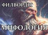 Игра Филворды: Мифология Игра Филворды: Мифология