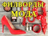 Игра Филворды: Мода Игра Филворды: Мода