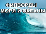 Игра Филворды: Моря и Океаны Игра Филворды: Моря и Океаны