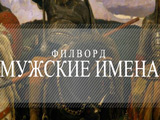 Игра Филворды: Мужские Имена Игра Филворды: Мужские Имена