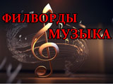 Игра Филворды: Музыка Игра Филворды: Музыка