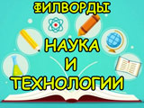 Игра Филворды: Наука и Технологии Игра Филворды: Наука и Технологии