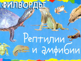 Игра Филворды: Рептилии и Амфибии Игра Филворды: Рептилии и Амфибии