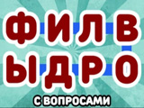 Игра Филворды с Вопросами Игра Филворды с Вопросами