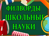 Игра Филворды: Школьные Науки Игра Филворды: Школьные Науки