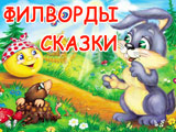 Игра Филворды: Сказки Игра Филворды: Сказки
