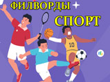 Игра Филворды: Спорт Игра Филворды: Спорт