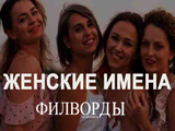 Игра Филворды: Женские Имена Игра Филворды: Женские Имена