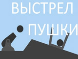 Игра Физика Выстрелов из Пушки Игра Физика Выстрелов из Пушки