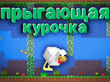 Игра Флаппи Курочка Игра Флаппи Курочка