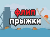 Игра Флип Прыжки в Воду с Высоты Игра Флип Прыжки в Воду с Высоты