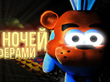 Игра ФНАФ: Пять Ночей со Сферами Игра ФНАФ: Пять Ночей со Сферами