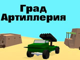 Игра Град Артиллерия Игра Град Артиллерия