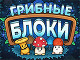 Игра Грибные Блоки Игра Грибные Блоки