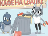 Игра Кафе на Свалке Игра Кафе на Свалке