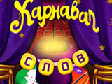 Игра Карнавал Слов Игра Карнавал Слов