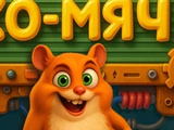Игра Хо-Мяч Игра Хо-Мяч