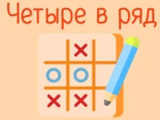 Игра Крестики Нолики: 4 в Ряд Игра Крестики Нолики: 4 в Ряд