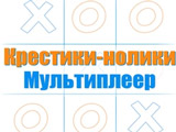 Игра Крестики-Нолики: Мультиплеер Игра Крестики-Нолики: Мультиплеер